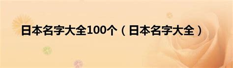 日式名字|100+ 有含义的常见日本名字 